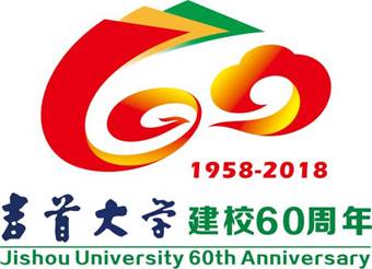 吉首大学60周年校庆徽标（JPG定稿）