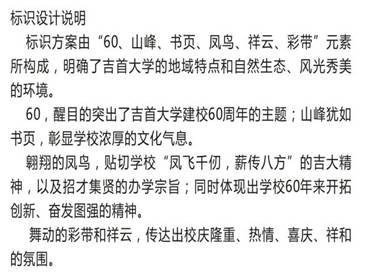 吉首大学60周年校庆徽标文稿说明
