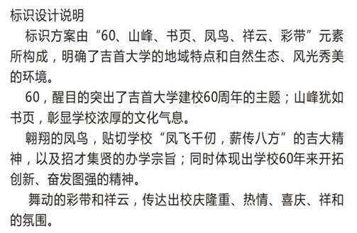 吉首大学60周年校庆徽标文稿说明
